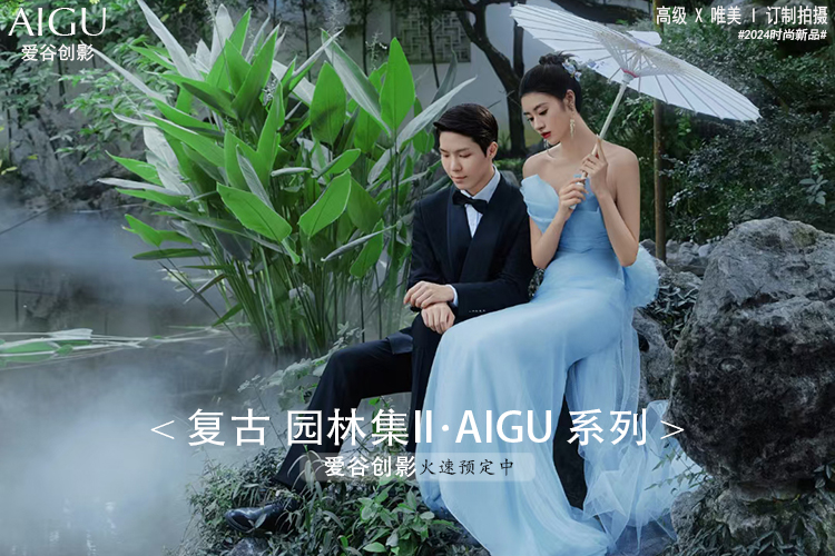 AIGU.创拍南京外景订制特惠系列