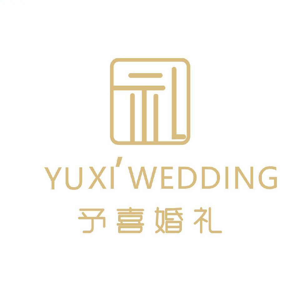 予囍婚礼专属定制