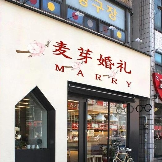 麦芽婚礼