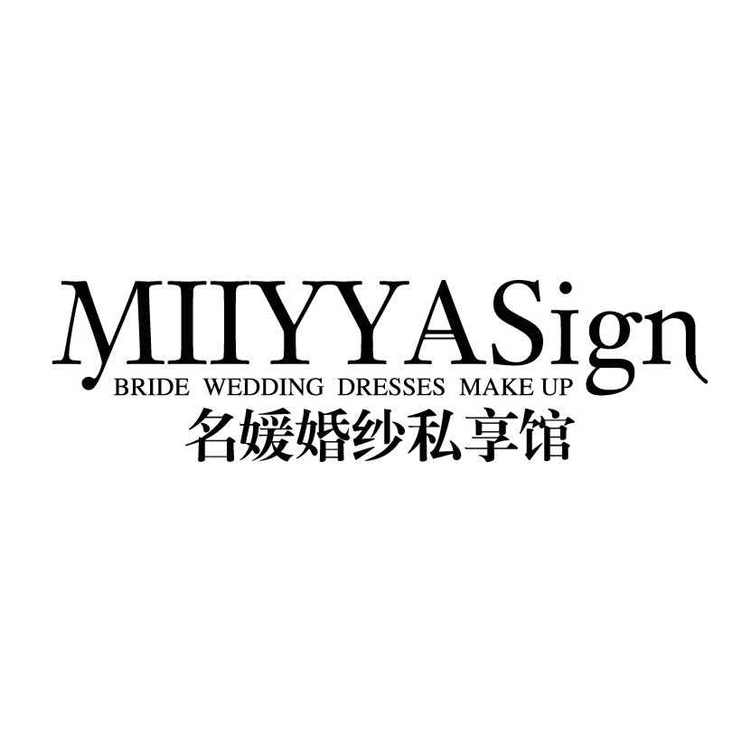 Miiyya名媛婚纱彩妆造型