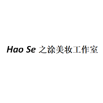 HaoSe之涂美甲美妝