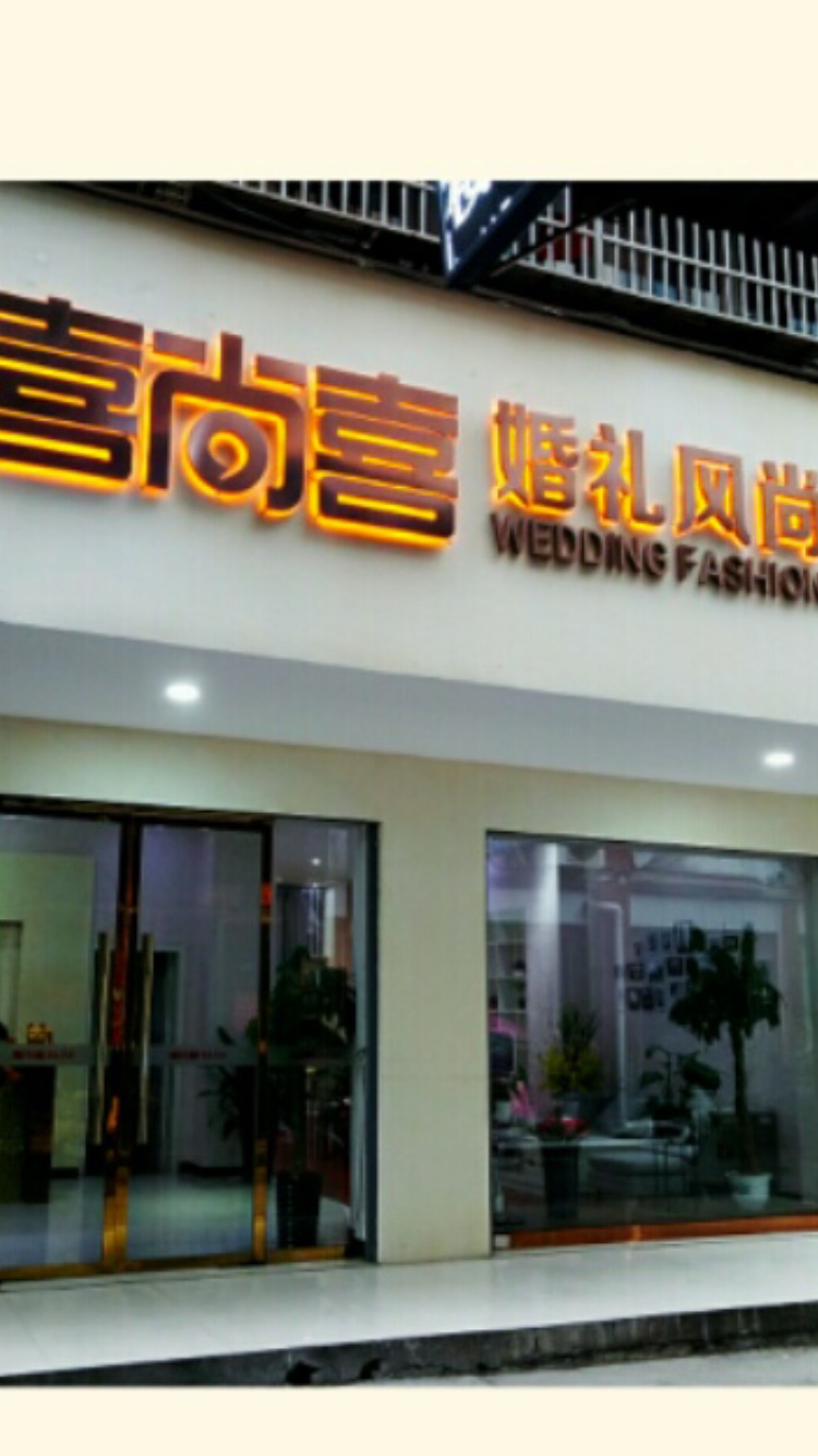 常德喜尚喜婚礼风尚安乡店