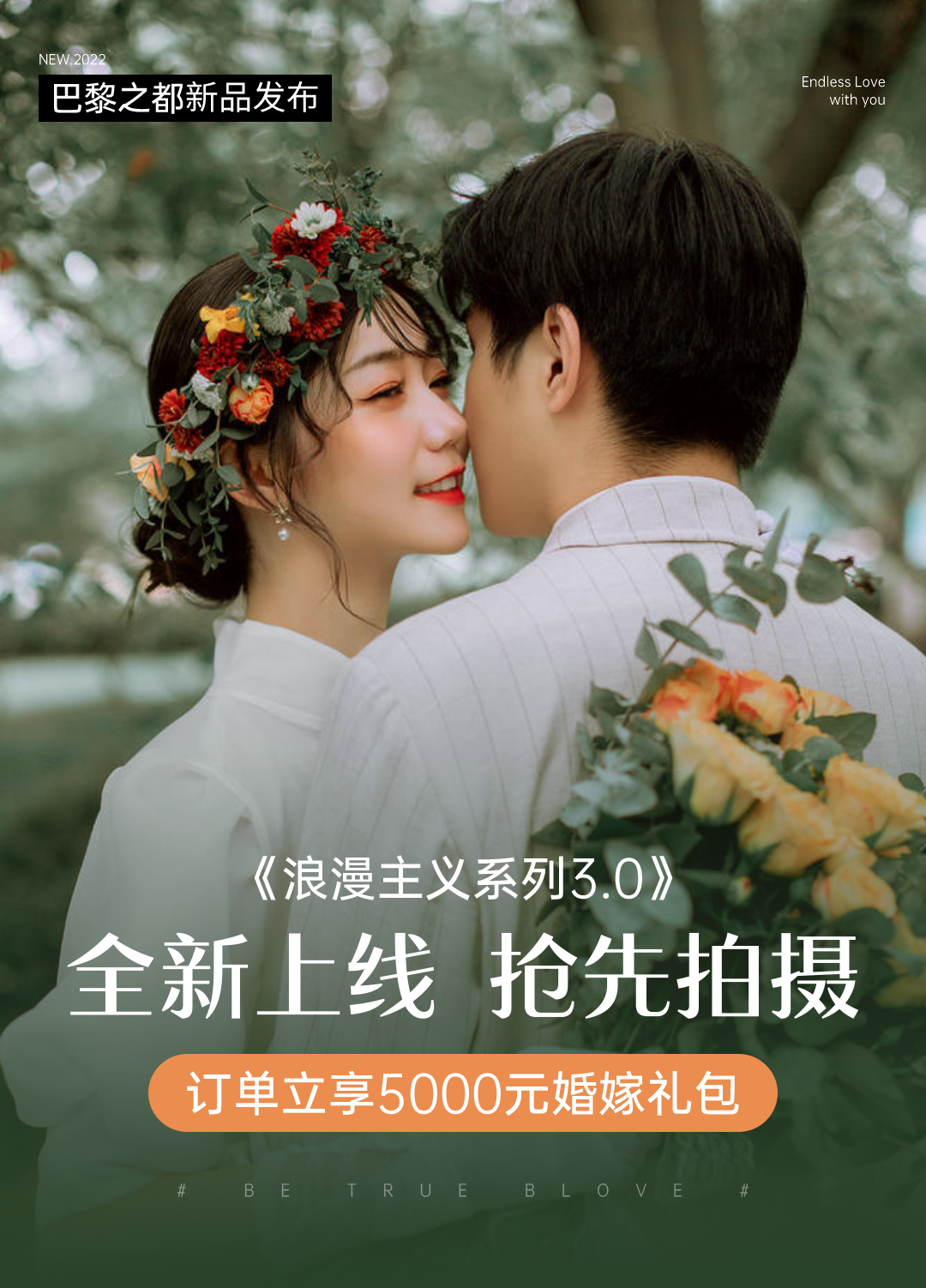 2022婚紗節(jié)人氣新品，速搶?zhuān)瑪z化一對(duì)一