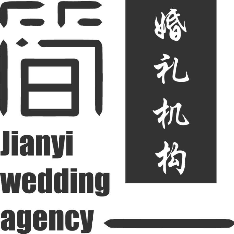 简一·婚礼机构