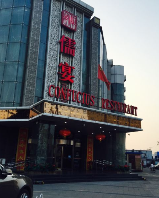 儒宴孔府菜(丰体店)