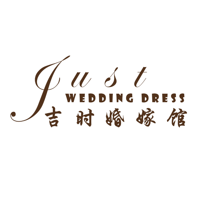 吉时婚纱馆（如皋海安如东店）