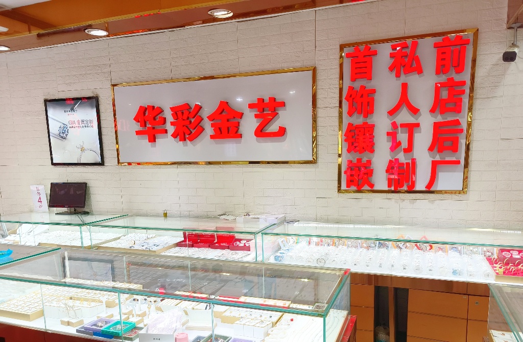 华彩金艺黄金加工首饰加工打金(大兴店)