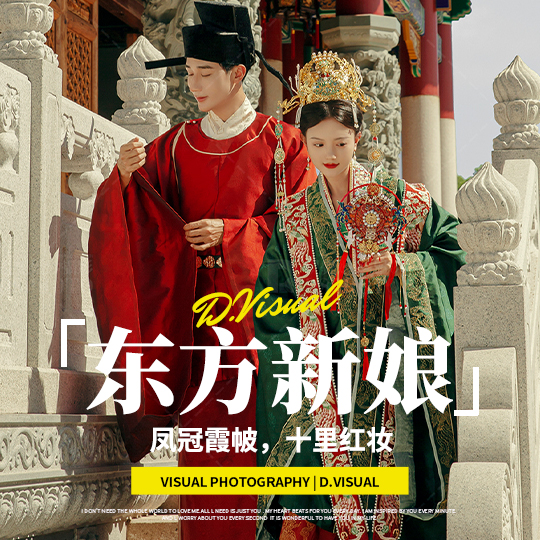总监团队拍摄+东方雅韵婚纱照+服装任选不分区