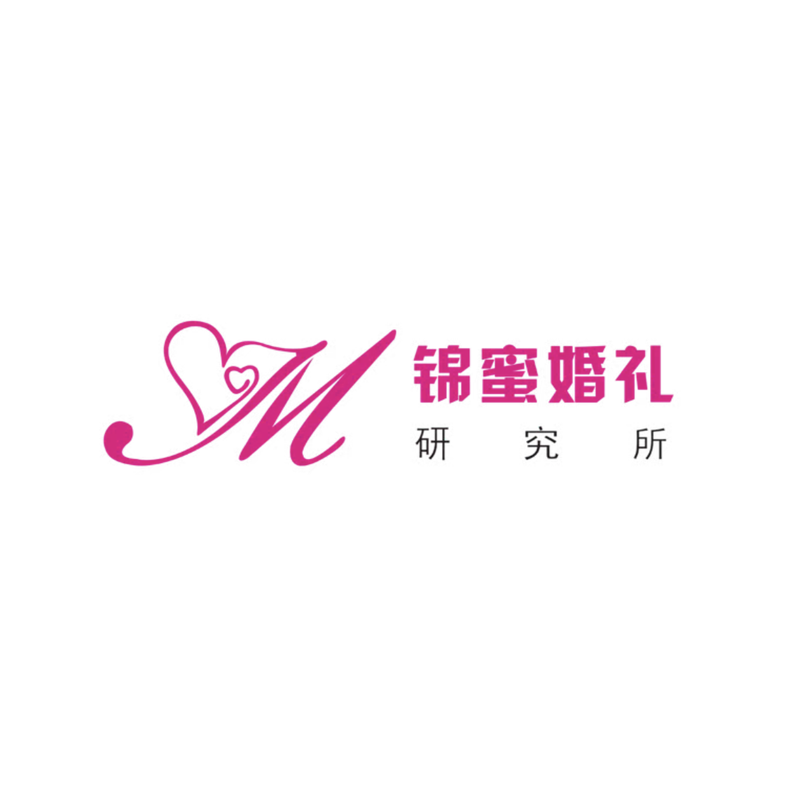 锦蜜婚礼研究所