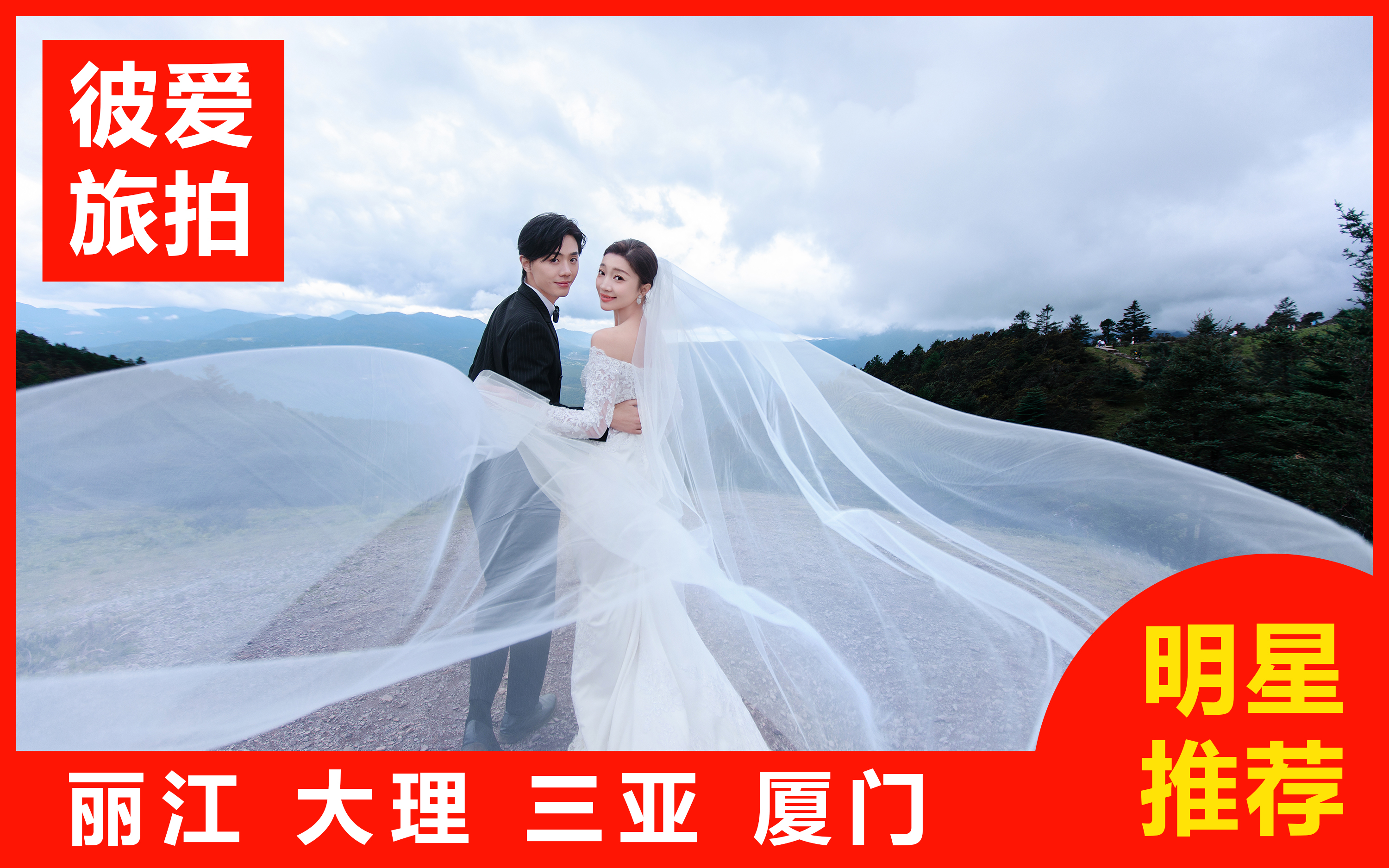 【熱賣】三亞/麗江/大理任選一價全包+婚嫁禮包