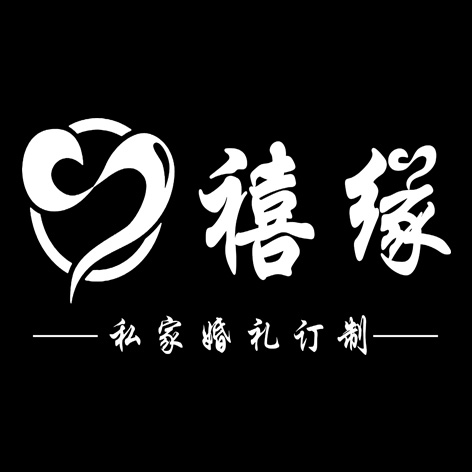 禧缘私家婚礼定制