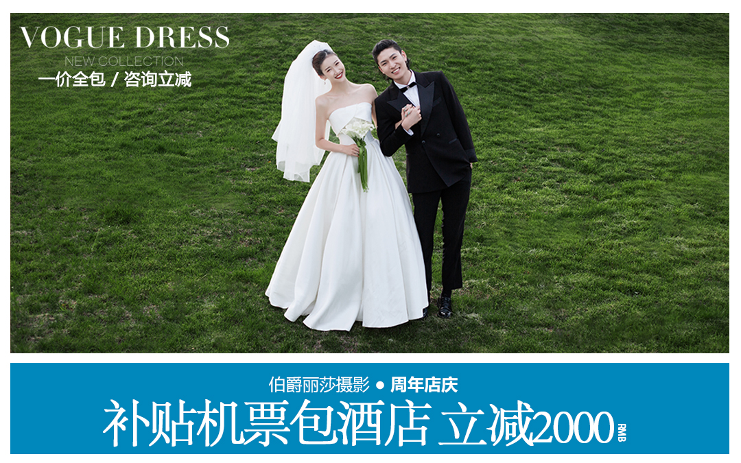 【周年店庆】双机位2天拍摄+机票补贴+送酒店