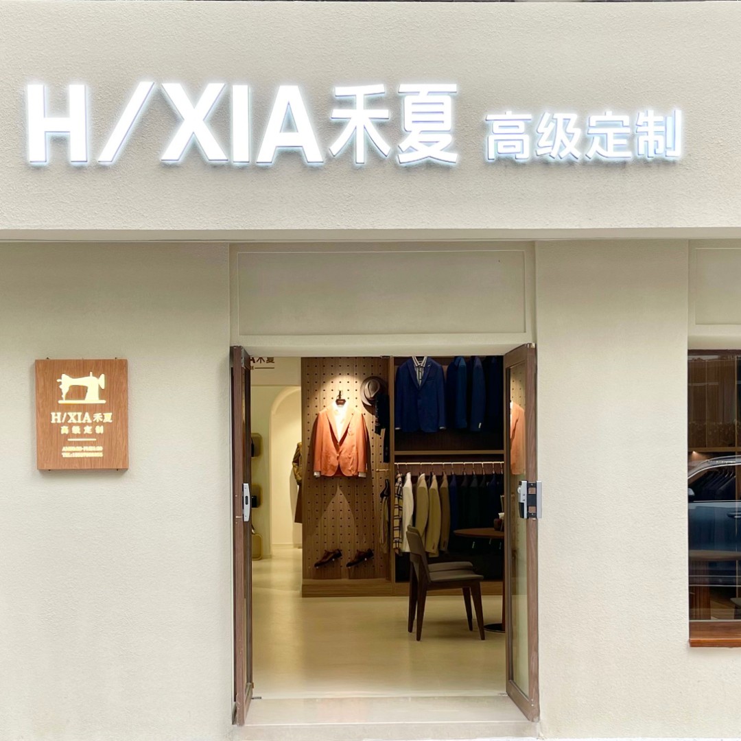 HEXIA禾夏西服定制(黎黃陂路店)