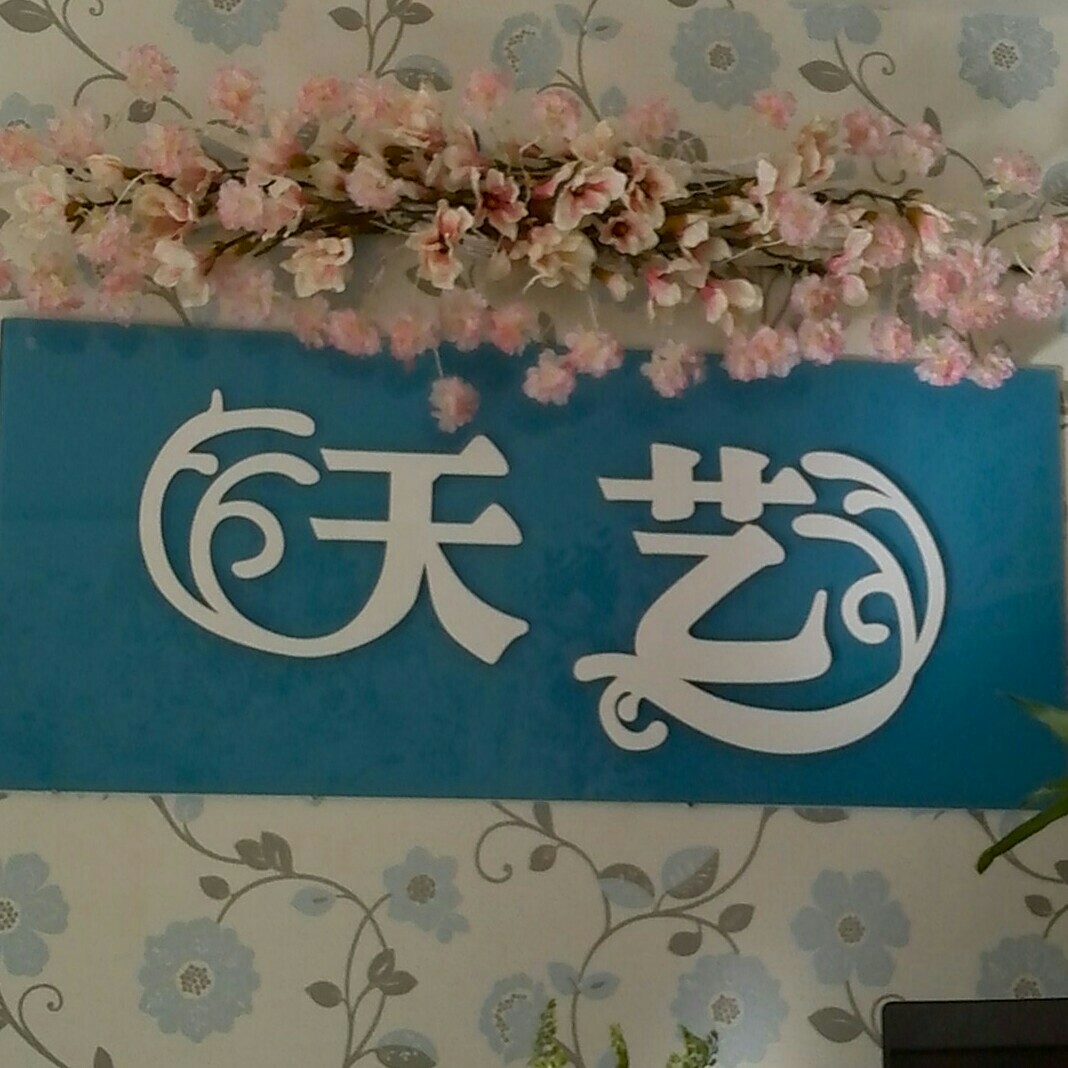 天藝婚慶禮儀會所