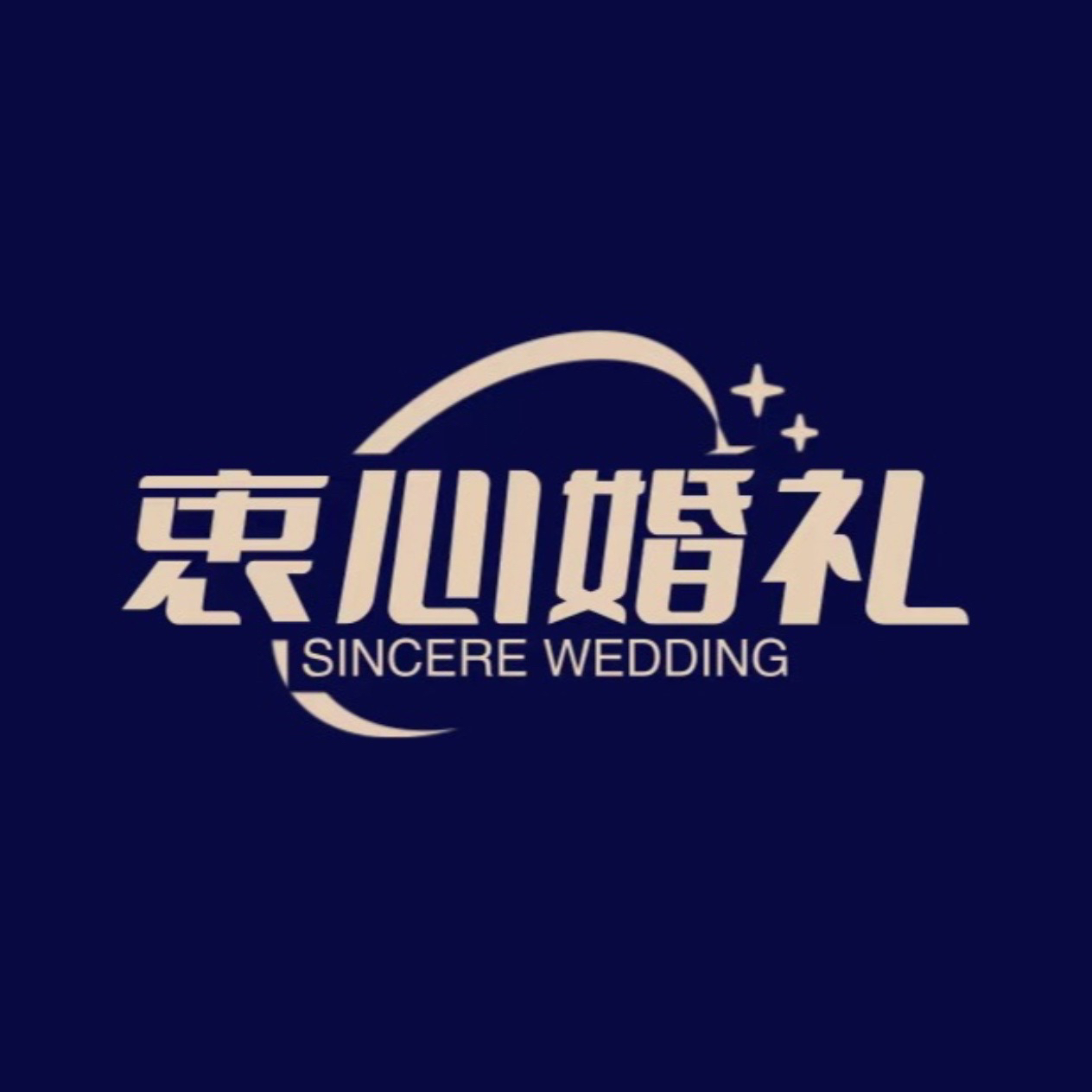 衷心婚礼(梁山)
