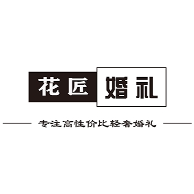 花匠婚礼（温江店）