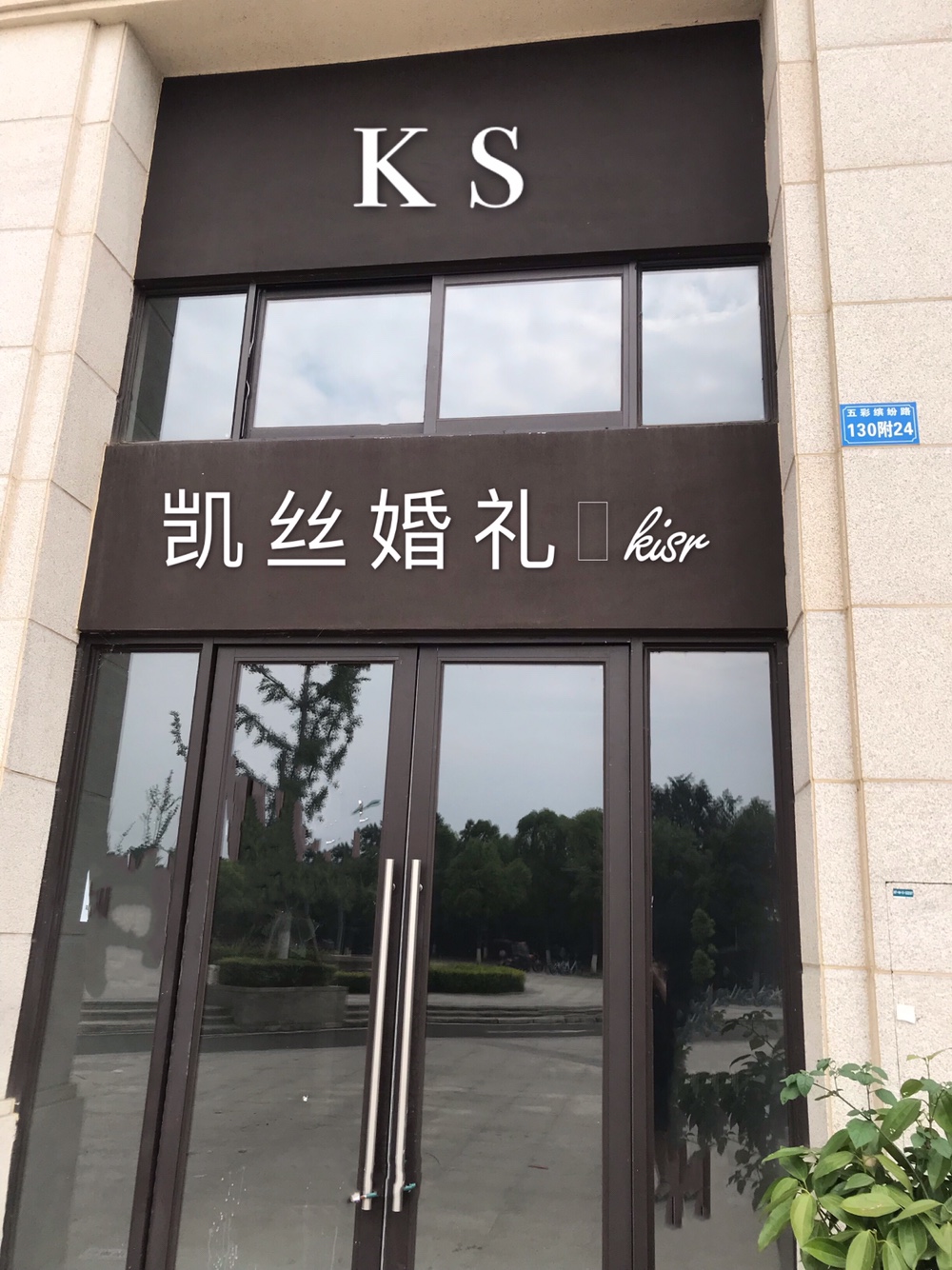 成都凯丝婚礼
