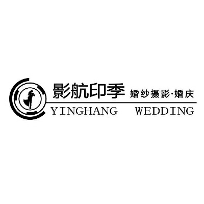 影航印季婚纱摄影婚庆