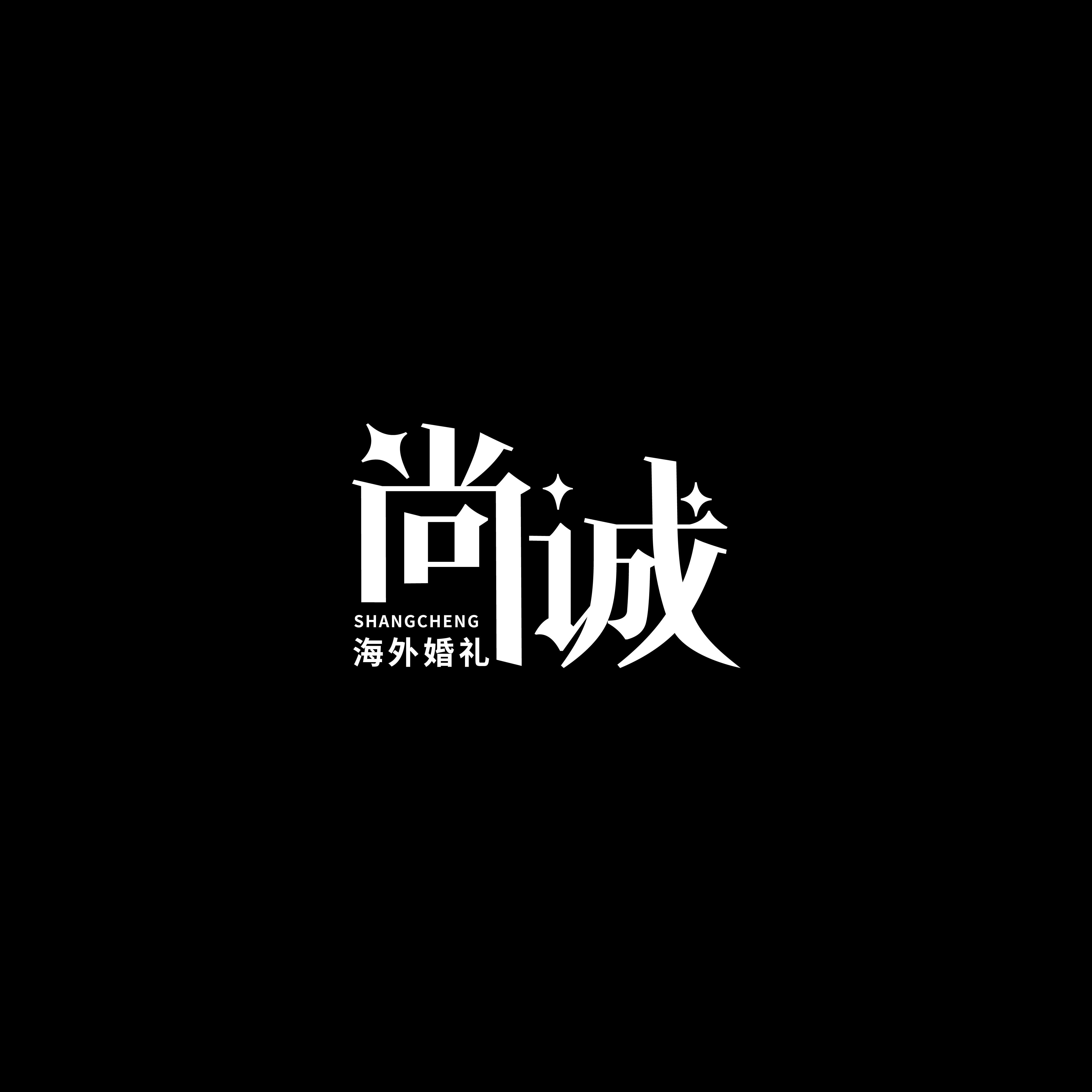 三亞尚誠(chéng)婚禮