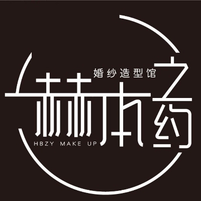 赫本之约婚纱造型馆
