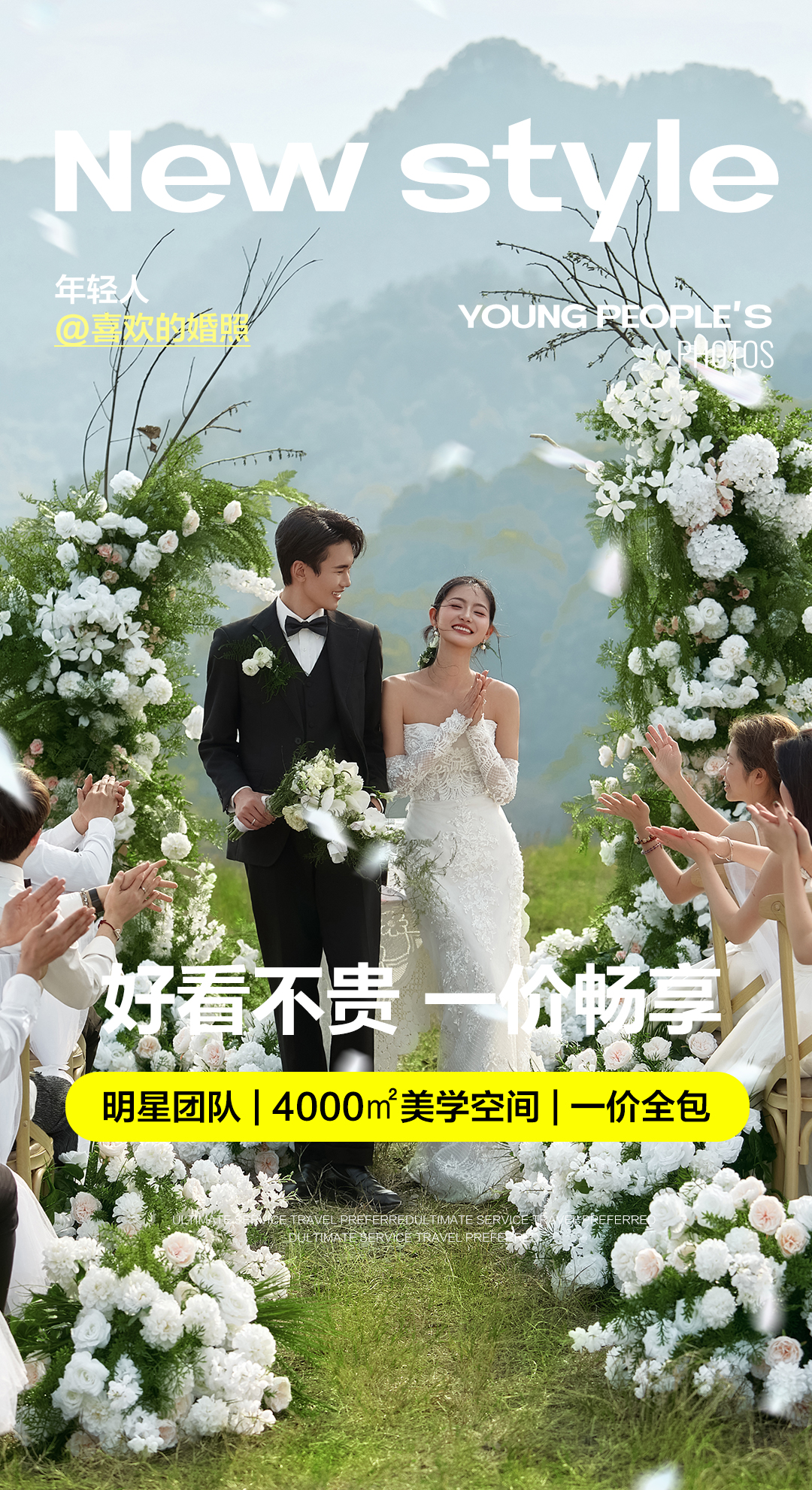 高性价比丨双外景拍摄+金牌团队+万元婚嫁礼包