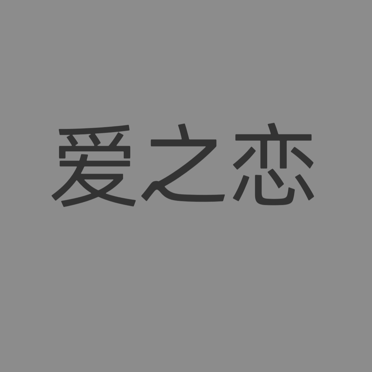 爱之恋婚纱摄影