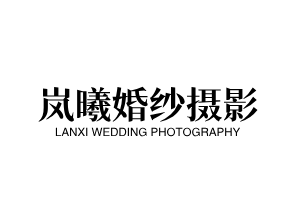 嵐曦婚紗攝影