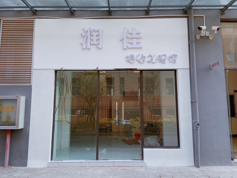 润佳婚纱礼服馆