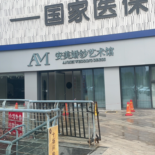 安美婚纱艺术馆(徐州店)