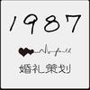 1987婚礼策划