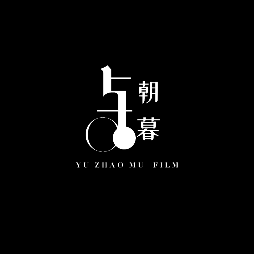 青島與朝暮電影工作室