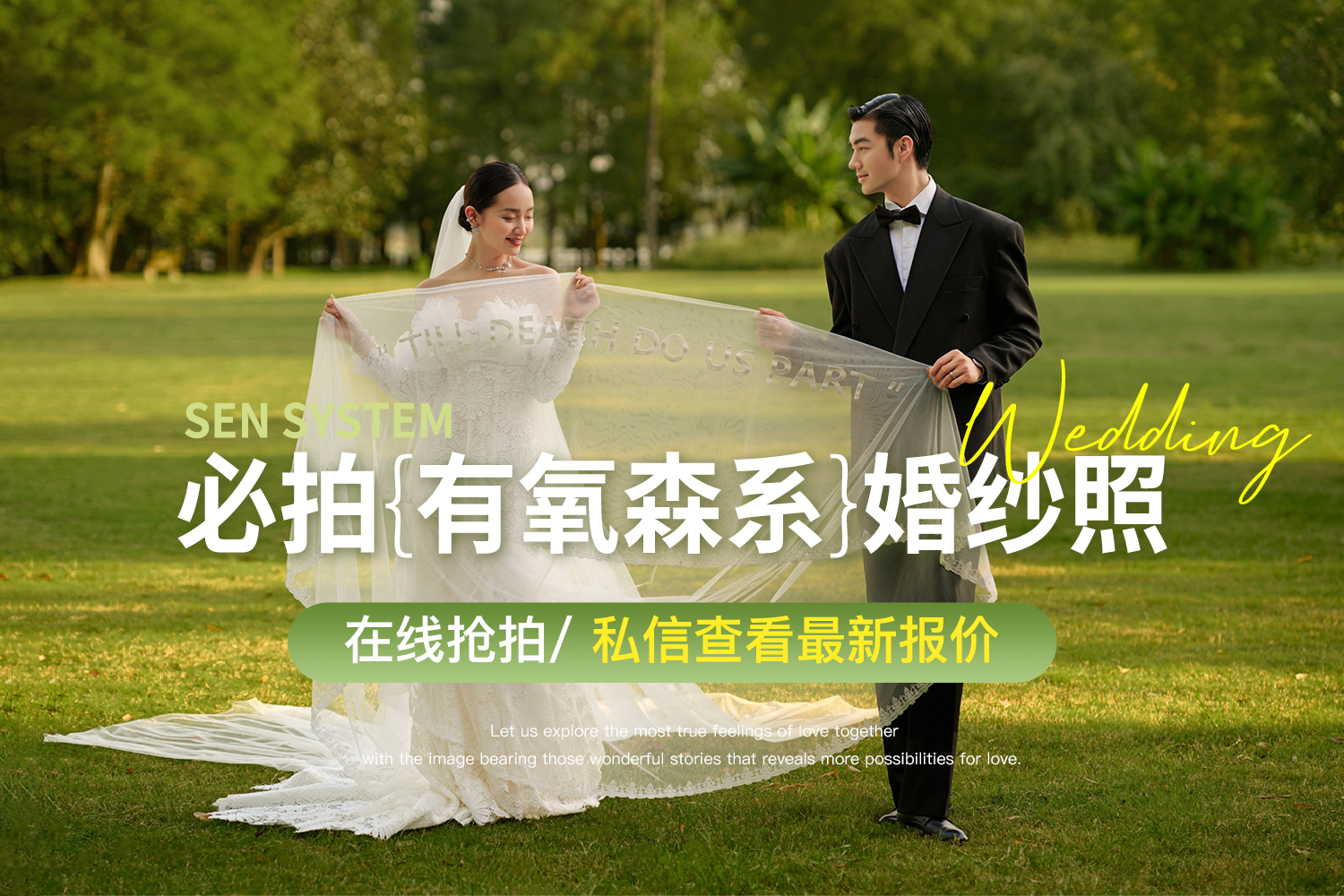 【热拍系列】森系限定有氧森系婚纱照
