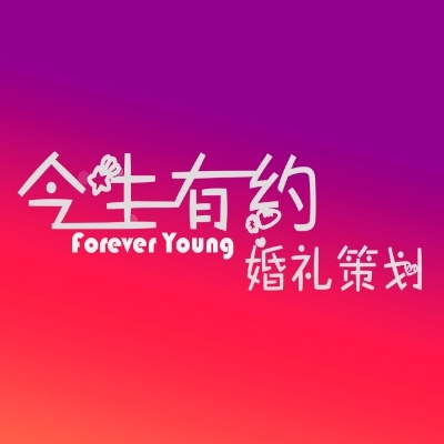 今生有约婚礼策划（六安店）