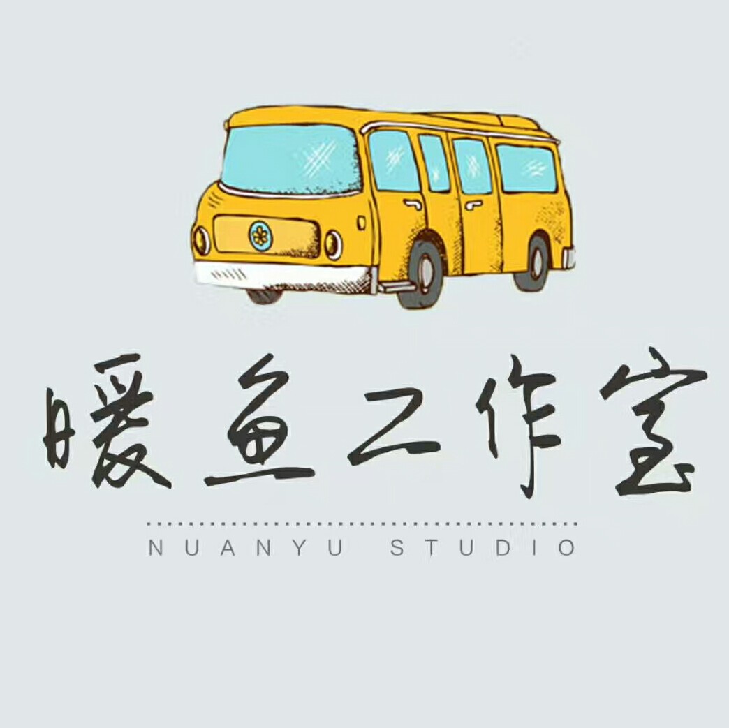 暖鱼工作室