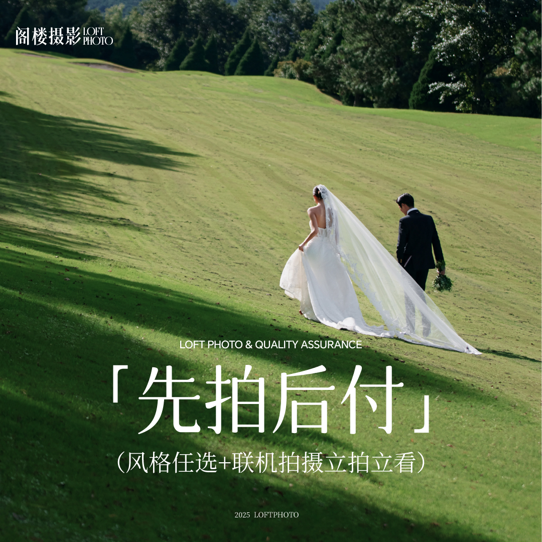 【风格任选】草地森系庄园婚纱照婚纱摄影