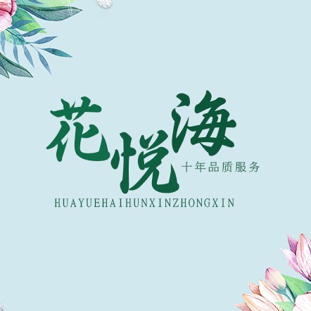 花悦海婚礼策划（繁花中心店）