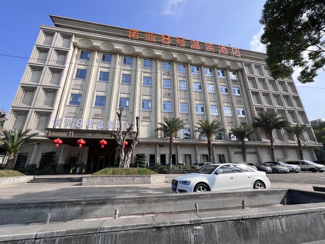 成都诺亚8号温泉酒店