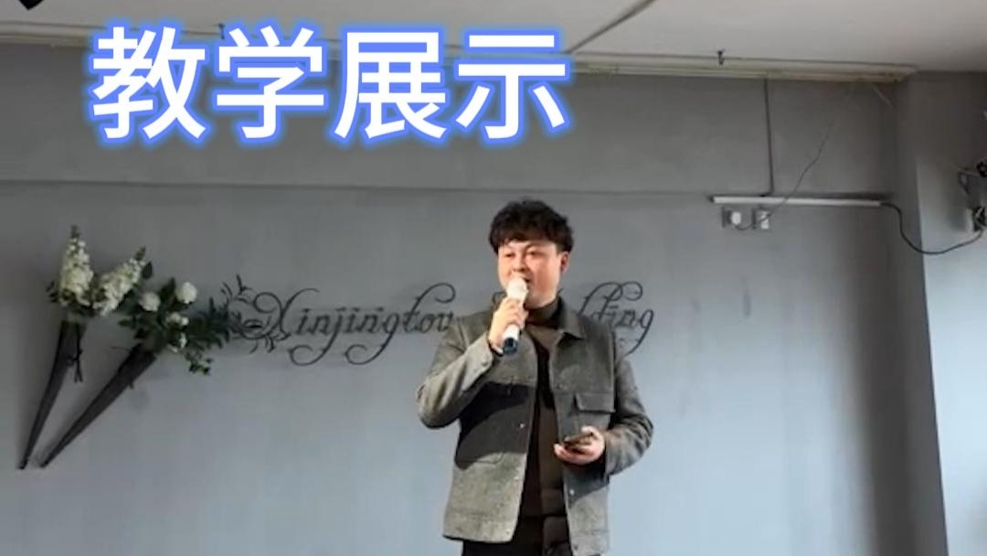 教学展示