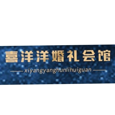 喜洋洋婚禮會館