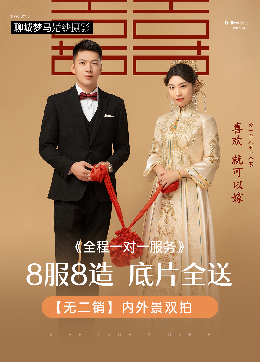 8服8造+内外景双拍+底片全送+无二销