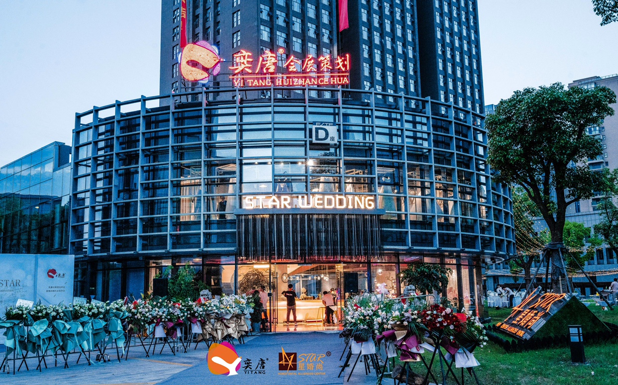星婚尚婚礼策划