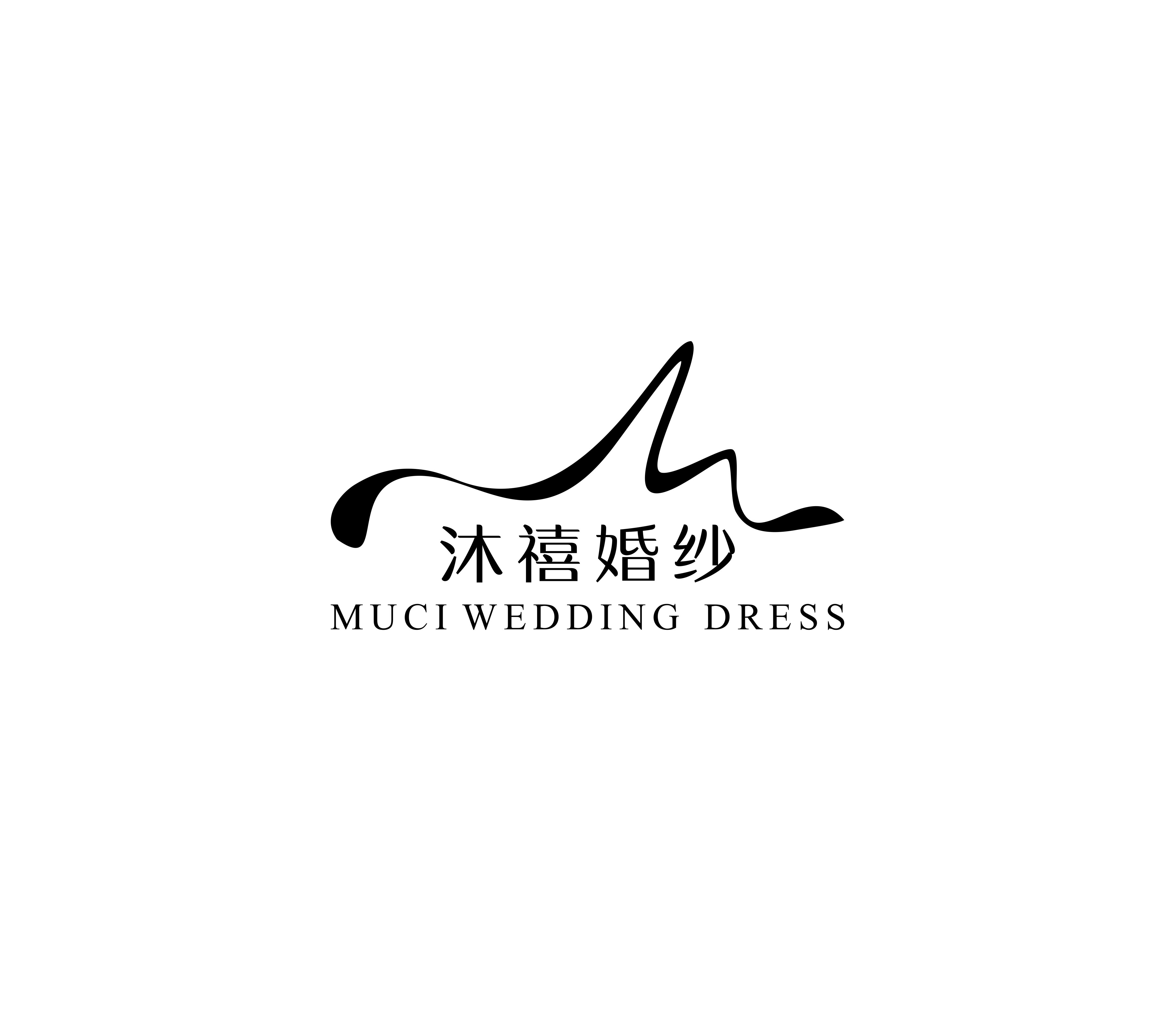 沐禧婚纱礼服馆(海城店)