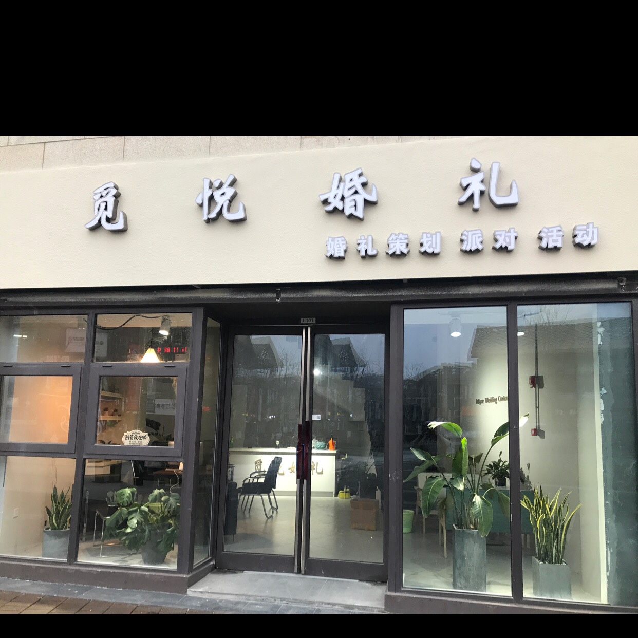 扬州觅悦婚礼