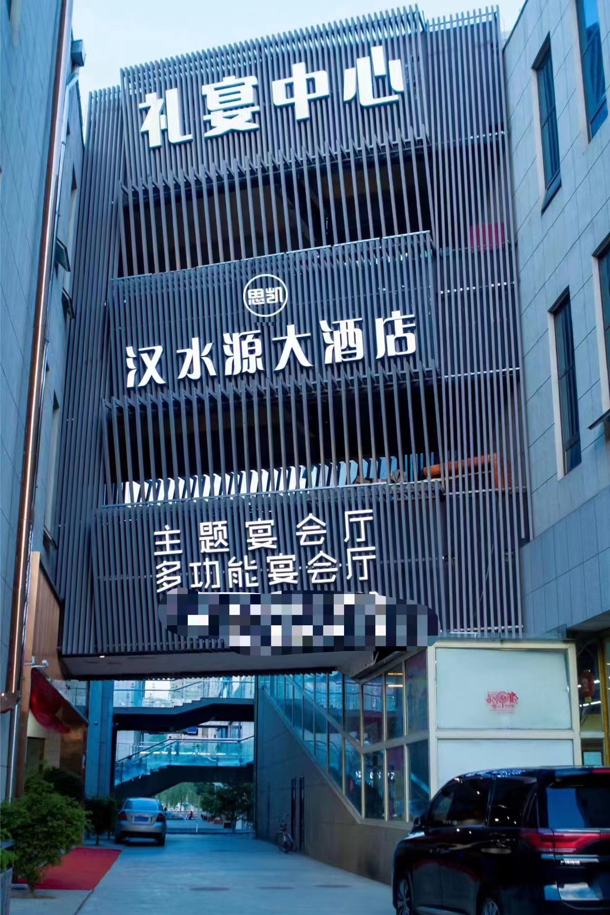 汉水源礼宴中心(西和礼县店)