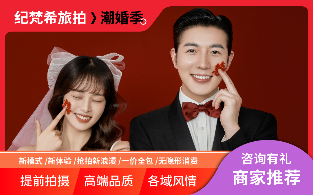 報(bào)銷機(jī)票補(bǔ)貼+定制拍攝+一價(jià)全包+網(wǎng)紅場(chǎng)景