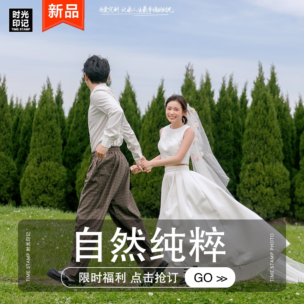 【热门套系】自然纯粹+清新纪实+策划式拍摄