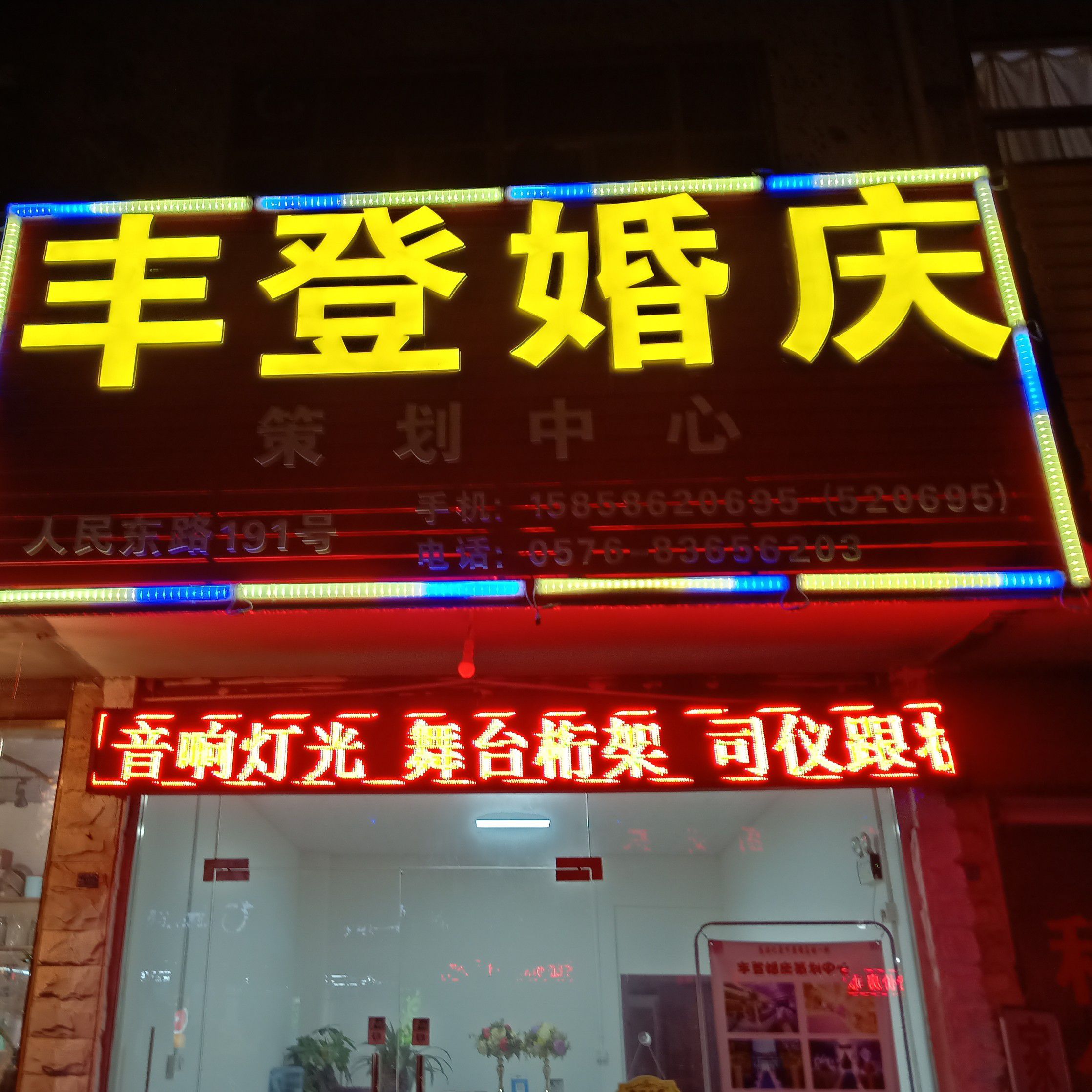 丰登婚庆策划中心