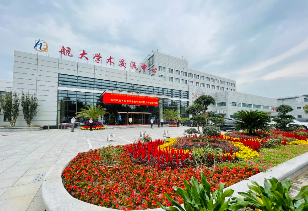 航大学术交流中心