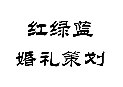 红绿蓝婚庆策划