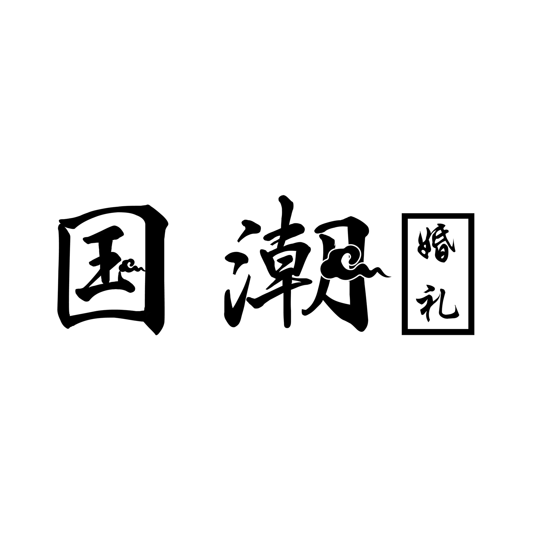 國(guó)潮婚禮(廣安店)